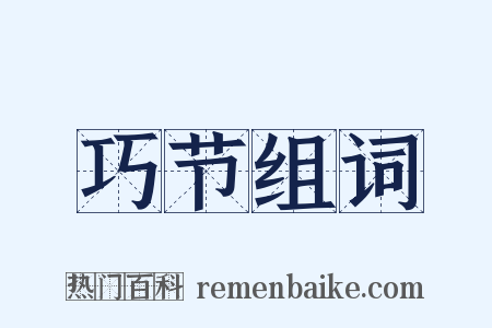巧节组词是什么意思的图片